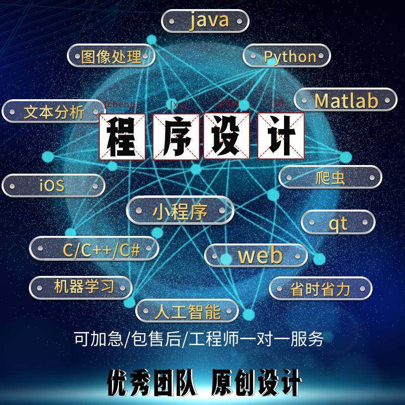 java程序代做python设计matlab代编写C深度学习c++定制联邦框架