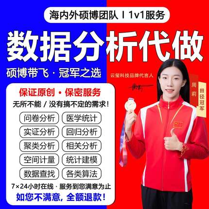 数据分析帮做spss数据代分析stata实证python统计me医学R语言处理