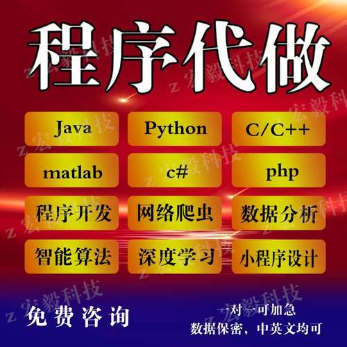 JAVA代码编写Python代编程c语言程序设计c++代做c#开发matlab代写