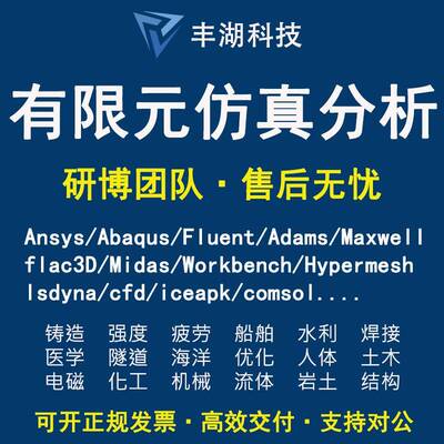 Fluent代做 Ansys/Adams/Lsdyna/Comsol/flac3d/Abaqus有限元分析
