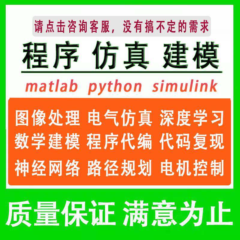 matlab程序代编代码复现画图像算法通信电气simulink仿真电机建模
