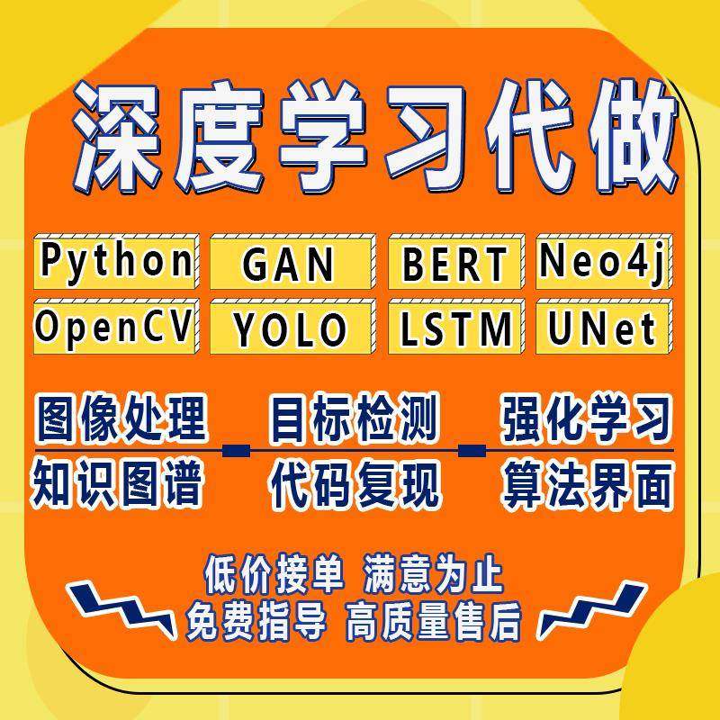 YOLO目标检测Python代做Neo4j知识图谱GAN强化学习OpenCV图像处理