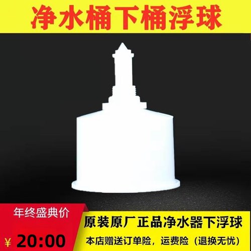 沁园饮水机专用浮球净水器