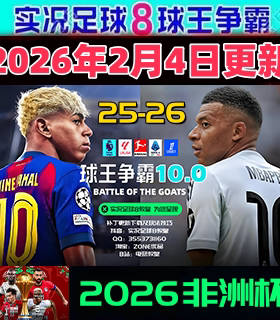 实况足球8WE8球王争霸2026年2月欧洲转会中超世俱杯非洲杯版