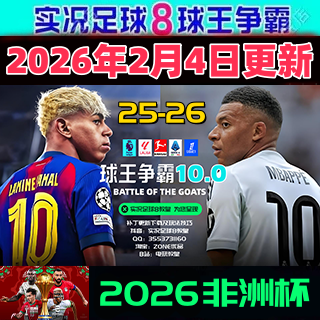 实况足球8WE8球王争霸2026年2月欧洲转会中超世俱杯非洲杯版