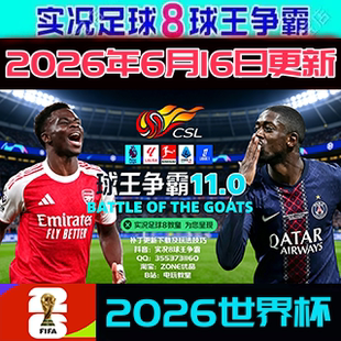实况足球8WE8球王争霸11.0欧洲夏季转会中超世界杯2026年6月版