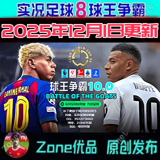 实况足球8球王争霸10.0夏窗DLC