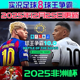 实况足球8WE8球王争霸2025年12月欧洲转会中超世俱杯非洲杯版