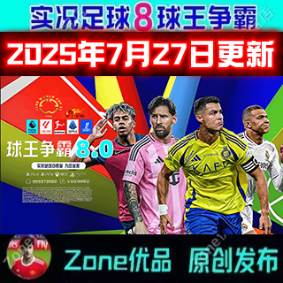 实况足球8球王争霸8.024-25赛季