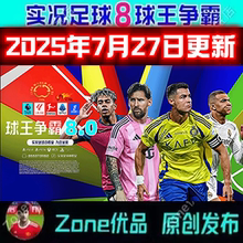 实况足球8WE8球王争霸2025年7月欧洲转会中超世俱杯版