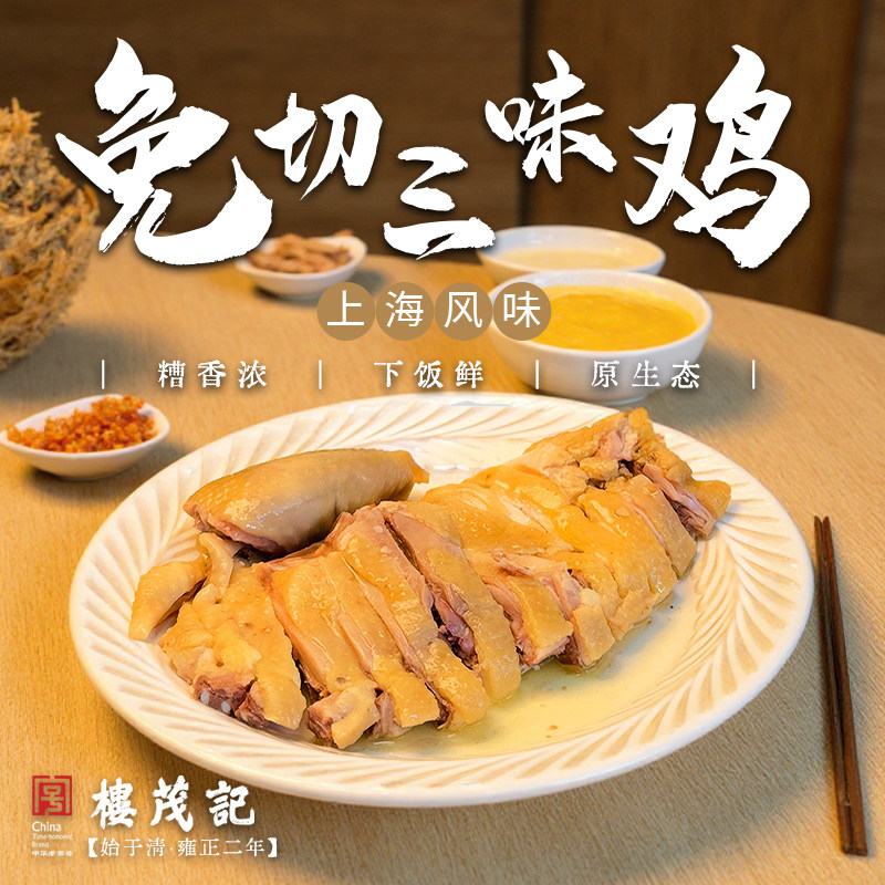 楼茂记免切三味鸡香糟鸡宁波特产零食小吃下饭菜腌鸡卤味鸡肉熟食