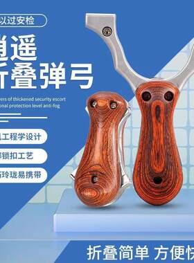 弹弓不锈钢折叠扁皮弓弹弓架收缩口袋弹弓实木贴片免绑逍遥弹弓