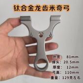 全钛合金米奇扁皮龙齿弹弓免绑快压扁皮筋皮筋直板TC21神射手弹弓
