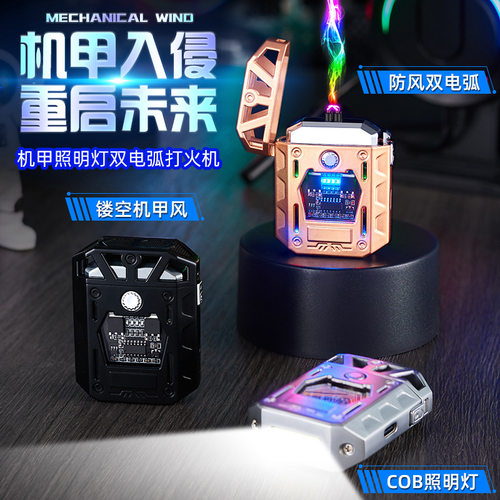 透明机甲双电弧照明灯充电打火机