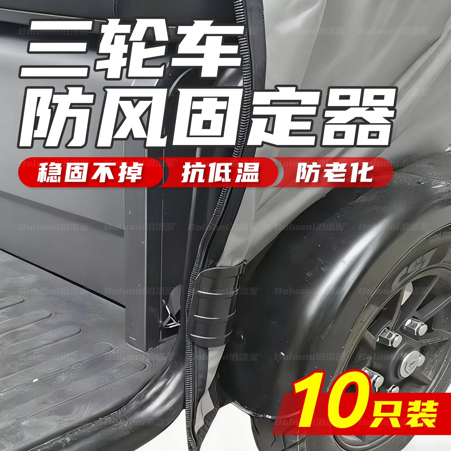 固定蓬布神器三轮车防风防雨固定