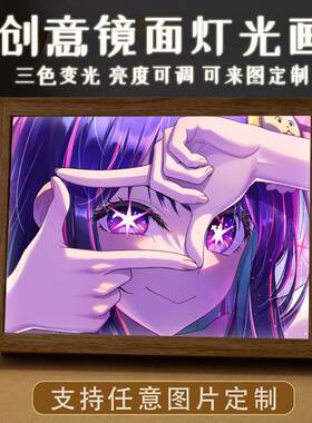星野爱灯光画我推的孩子发光小夜灯床头镜子相框摆台日漫二次元女