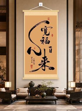 【心宽福自来】新中式挂画办公室客厅书房沙发背景墙装饰卷轴挂图