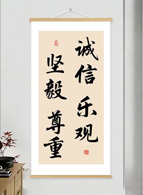 诚信乐观坚毅尊重书法字画办公室书房励志挂画客厅玄关座右铭壁画