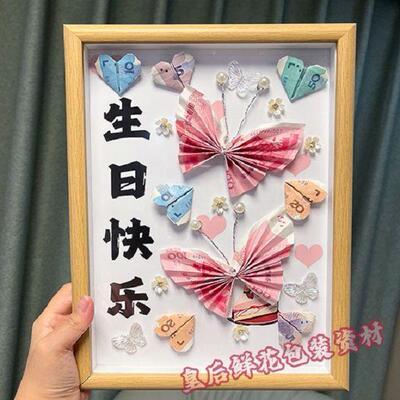 DIY七夕情人节100元相框蝴蝶有钱花diy材料包送女友闺蜜摆件