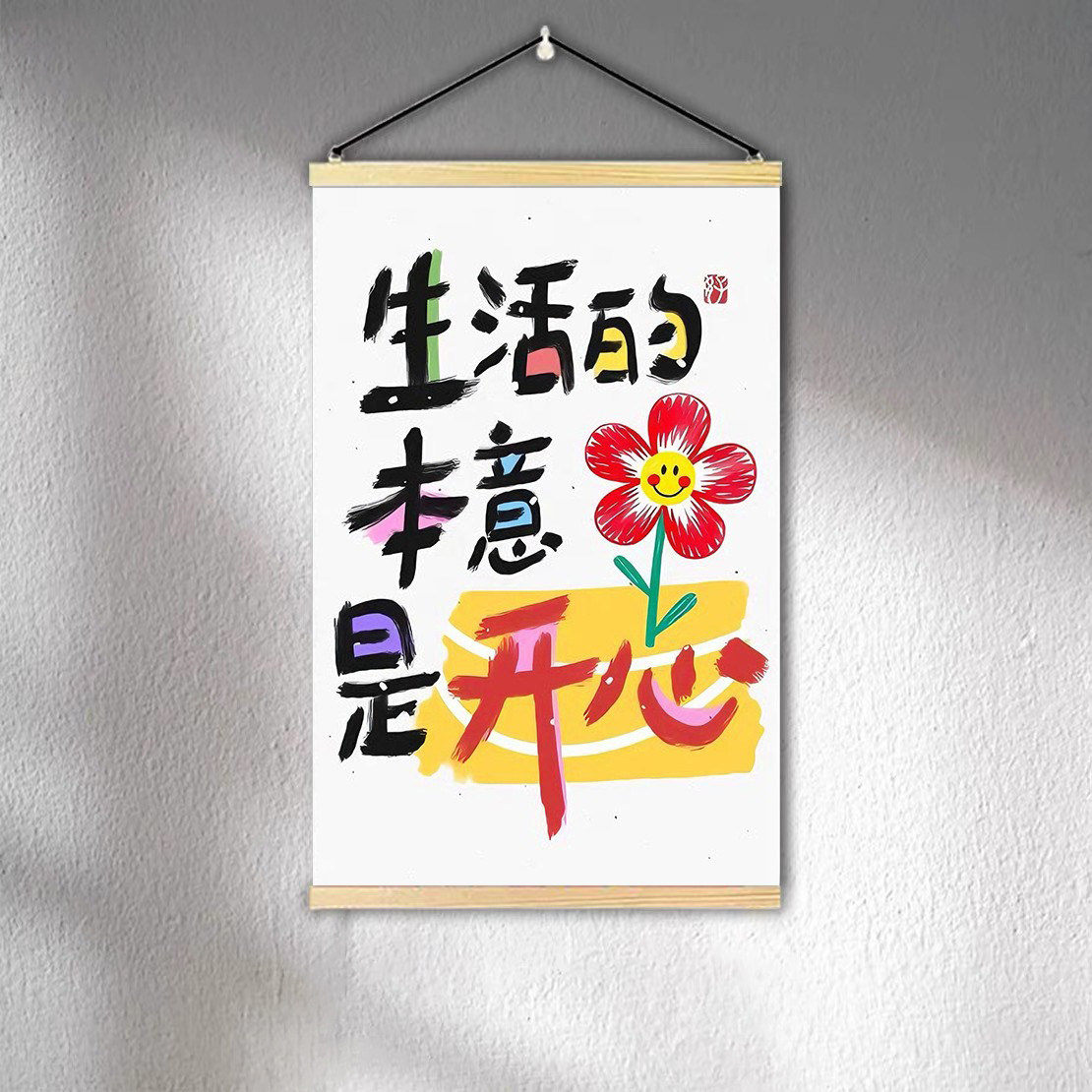 生活的本意是开心治愈挂画多巴胺文字装饰画积极生活卧室床头墙画图片