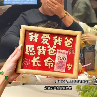 父亲节送爸爸礼物我爱我爸愿我爸长命百岁钱币装裱相框生日礼物