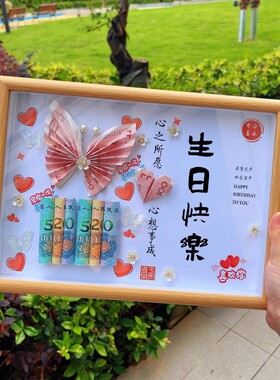 生日礼物送男女生送闺蜜女朋友老婆情侣情人节diy有钱花创意相框
