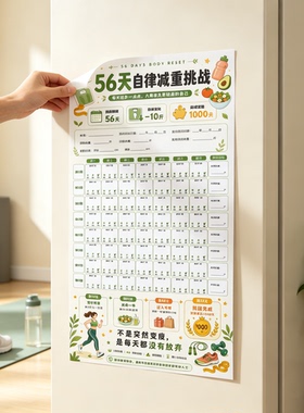 56天自律减重挑战健康运动挑战墙贴贴纸家居装饰贴画励志自律挑战
