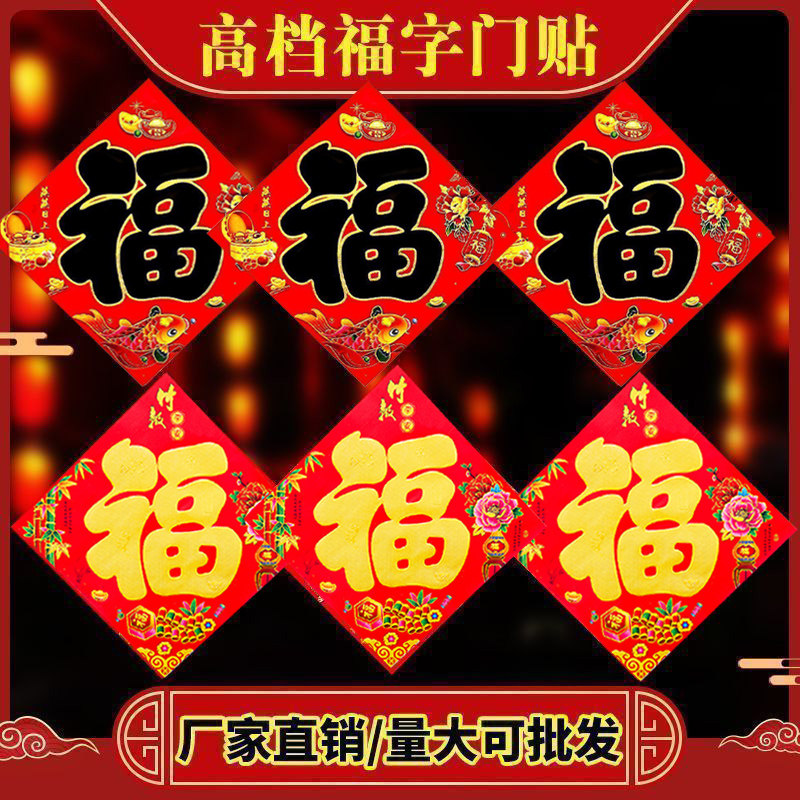 2027羊年过年装饰福字对联新年春节贴纸农村大门福字门贴烫金