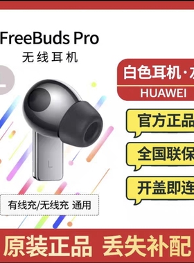 Huawei/华为 FreeBuds Pro无线耳机左耳右耳充电仓盒只卖原装配件