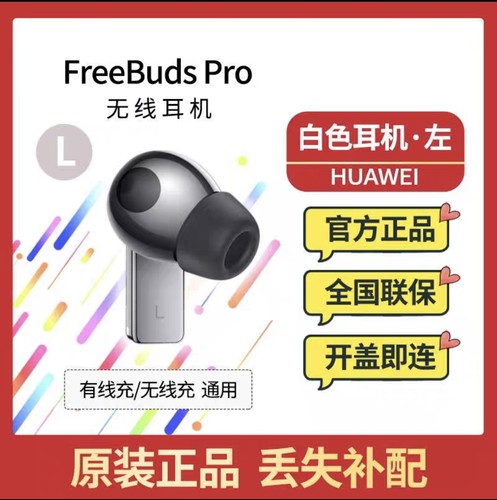 Huawei/华为 FreeBuds Pro无线耳机左耳右耳充电仓盒只卖原装配件