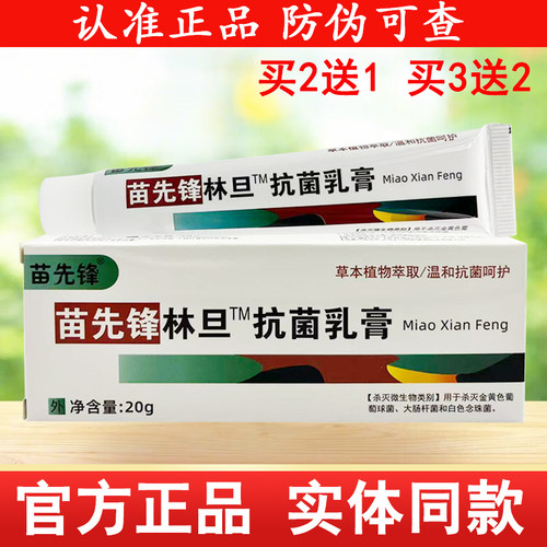 苗先锋林旦抗菌乳膏皮肤外用软膏