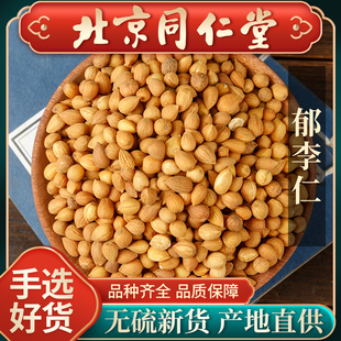 同仁堂正品郁李仁中药材500g郁李仁粉精选另售桑叶郁李仁茶莱菔子