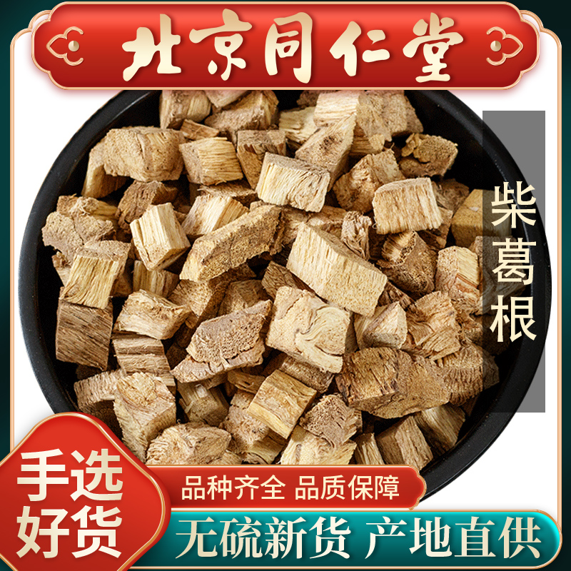 同仁堂柴葛根中药材500g正品野生大别山粉葛根丁块葛根片中药泡茶