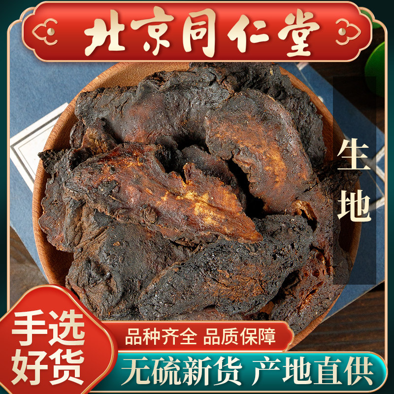 同仁堂生地黄500g新货地黄正品河南焦作怀生地黄中药材售川芎白芍