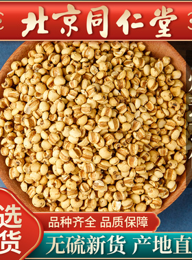 同仁堂炒薏苡仁中药材500g麦炒熟薏米仁贵州炒薏米搭炒赤小豆白扁