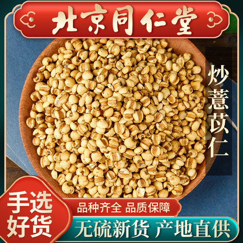 同仁堂炒薏苡仁中药材500g麦炒熟薏米仁贵州炒薏米搭炒赤小豆白扁
