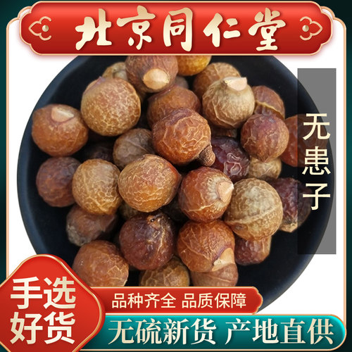 同仁堂新货无患子果无患子皮洗手果洗头圆皂角皂角粉500g侧柏皂角