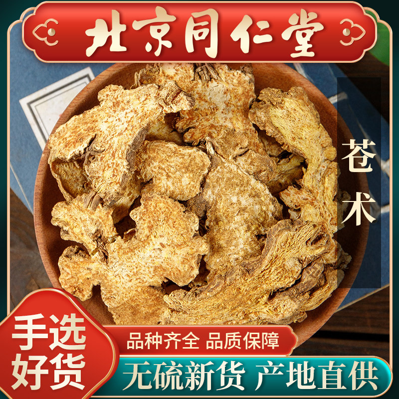 野生苍术中药生500g炒苍术茅中药材茶可粉另有黄柏苍术仓术