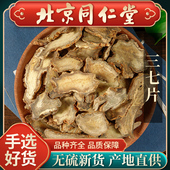 同仁堂正品 三七片中药材500g云南文山特产三七三七薄片可磨三七粉