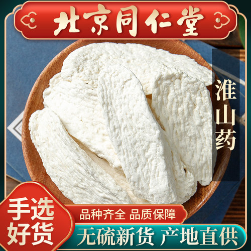 同仁堂淮山药片中药材500g山药干片新货河南焦作铁棍山药粉怀山药