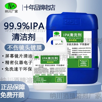 IPA99.9清洁光学仪器激光镜头电脑相机屏幕电子大桶装ipa清洁剂