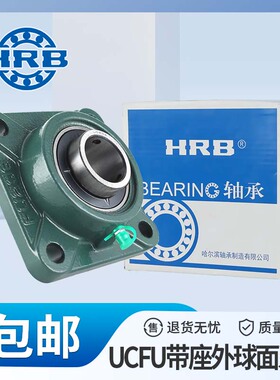 HRB哈尔滨外球面带座轴承UCFU305 306 307 308 309 310 311固定座
