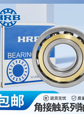HRB哈尔滨角接触球轴承7000 7001 7002 7003 7004 7005 7006 ACM