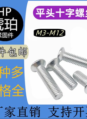 GB819镀锌沉头螺丝十字槽平头机螺钉螺丝平机螺丝M3M4M5M6M8-M12