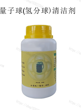 中科氢量量子球清洗剂   离子头清洗剂（环保）