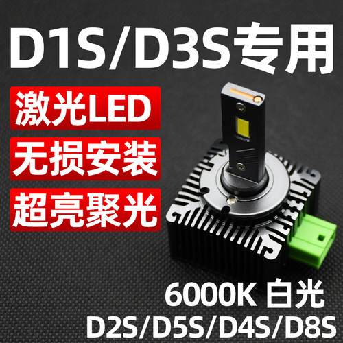 原车D1S/D3S/D2S/D5S/D4S/D8S/D2R/D2H氙气灯改装激光LED大灯车灯