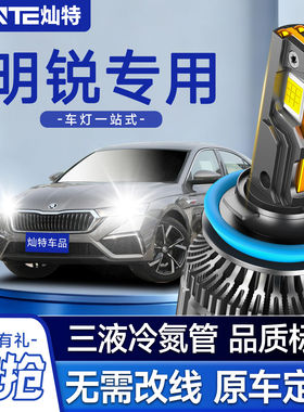 10-19款斯柯达明锐LED大灯远近光前车灯改装超亮强光自带解码灯泡
