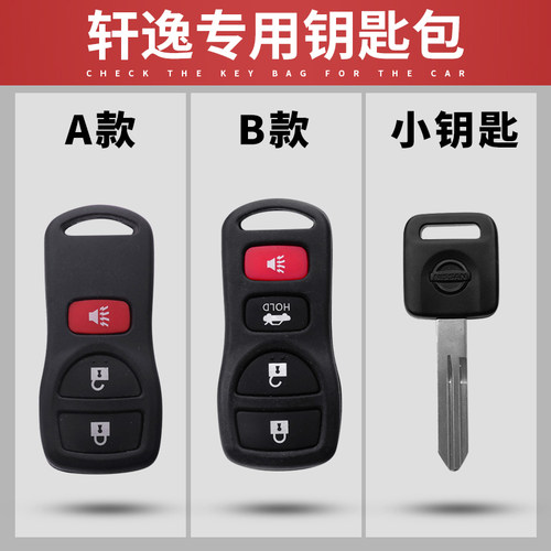 专用老款经典轩逸NV200奇骏D50颐达启辰R30逍客R50X车钥匙套包扣
