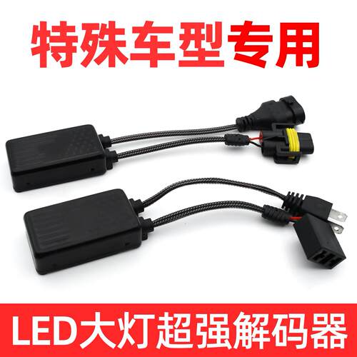 汽车led大灯加强版解码器仪表盘故障灯消除器H1H4H7H11 9005 9006