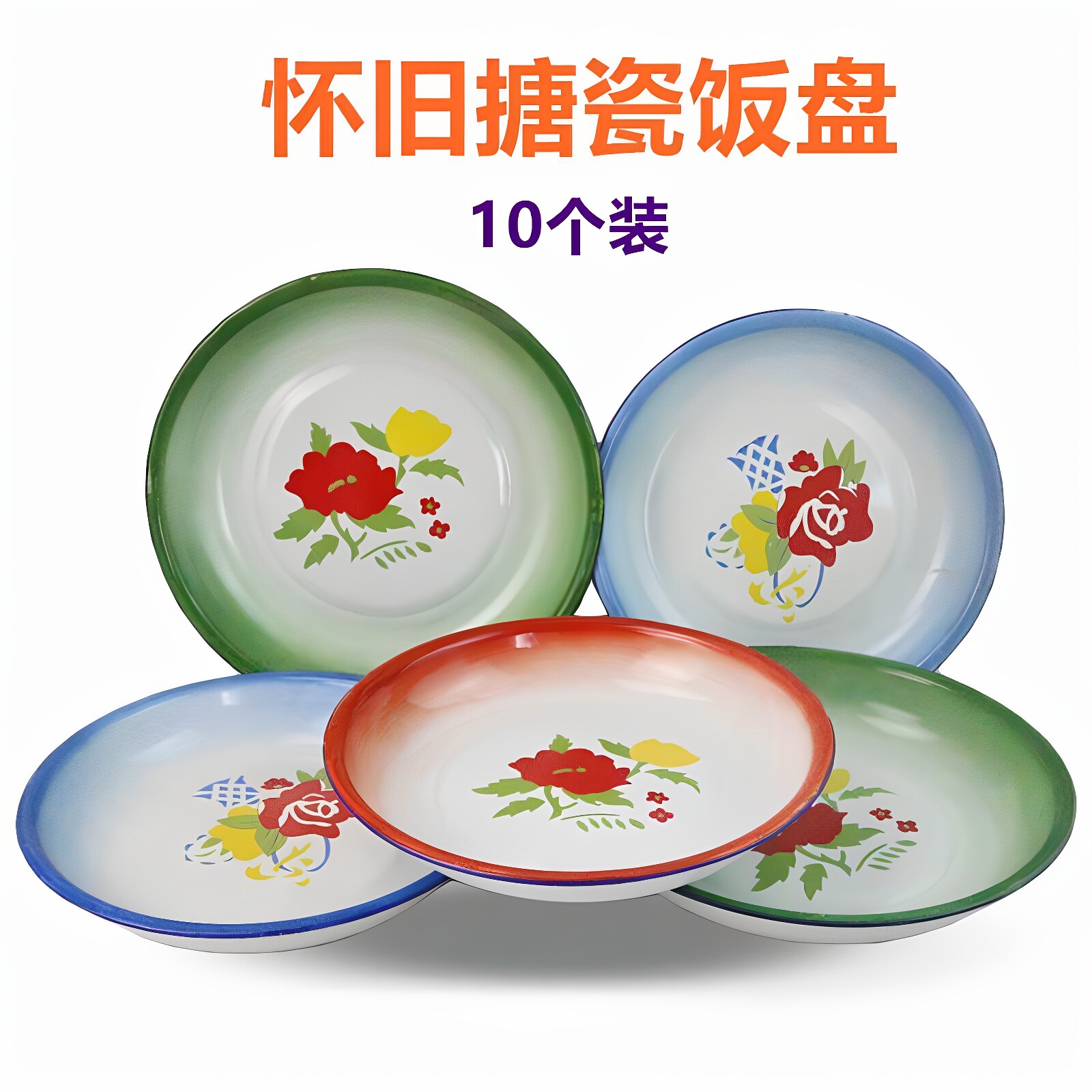 怀旧搪瓷盘子老式搪瓷盘子铁菜碟圆形小吃碟怀旧餐厅市井火锅饭店